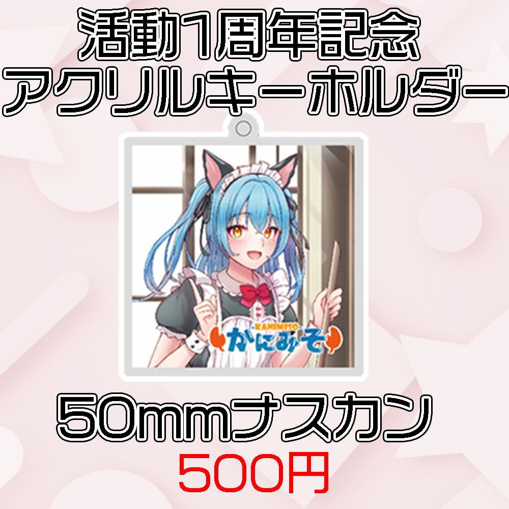 【1周年】アクリルキーホルダー