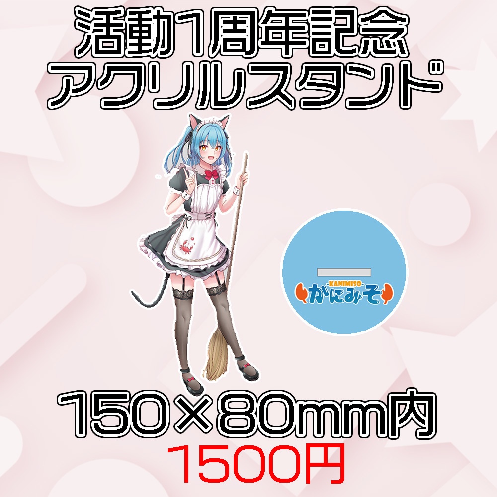 【1周年】アクリルスタンド