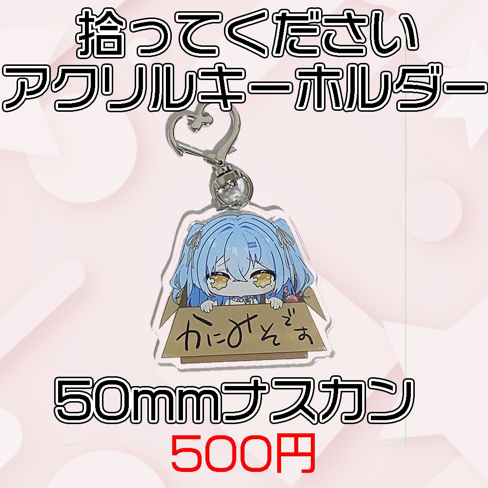 【通常】アクリルキーホルダー