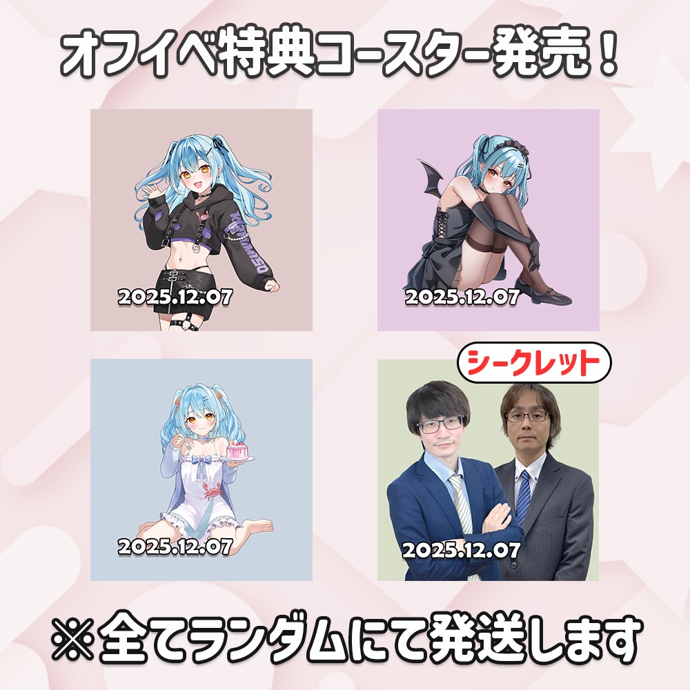 12/7オフイベ特典コースター（ランダム商品）