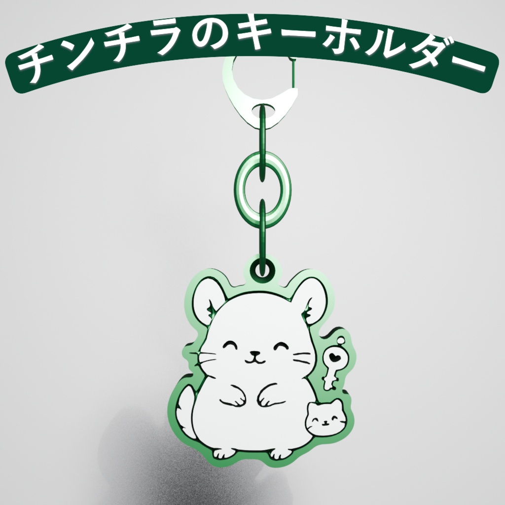 【VRChat】チンチラのキーホルダー
