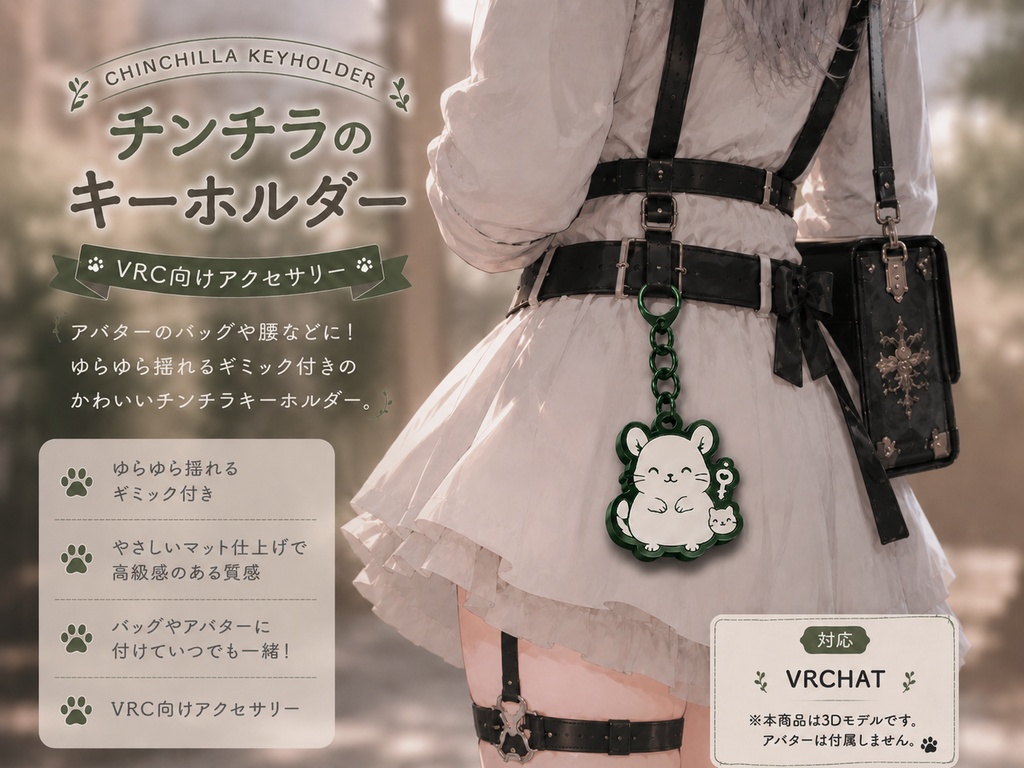 【VRChat】チンチラのキーホルダー