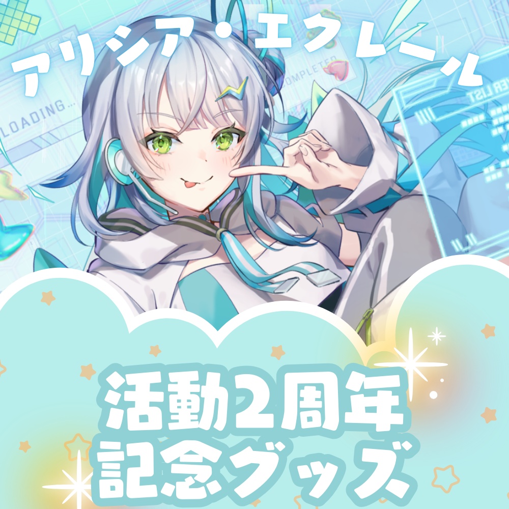 アリシア・エクレール二周年記念グッズ