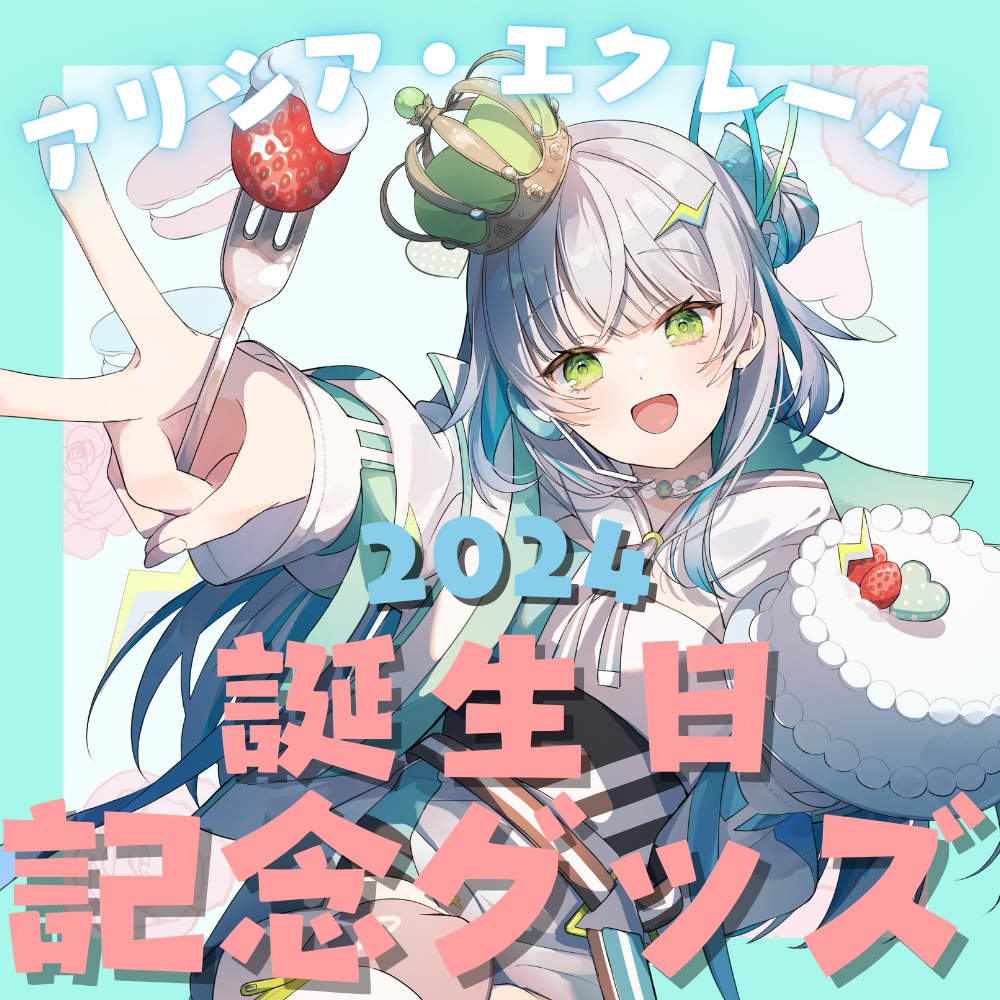 アリシア・エクレール2024誕生日記念グッズ