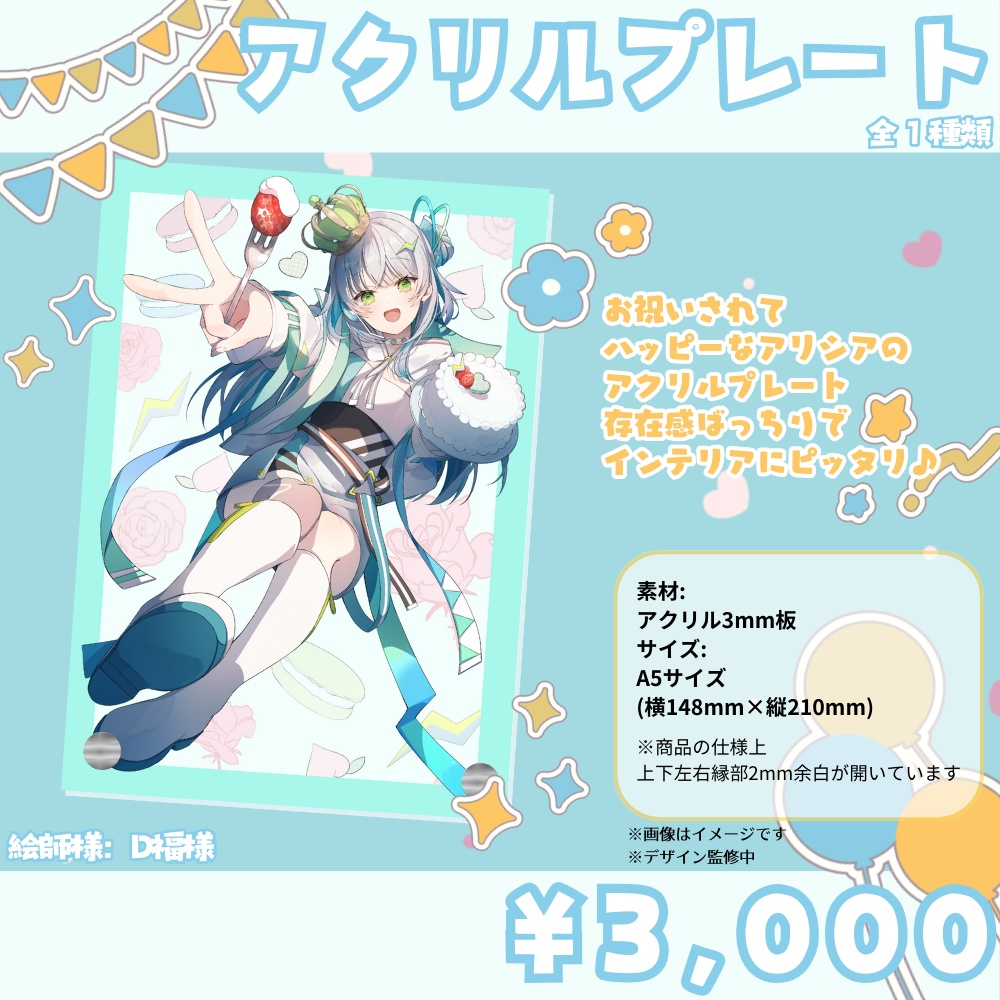 アリシア・エクレール2024誕生日記念グッズ