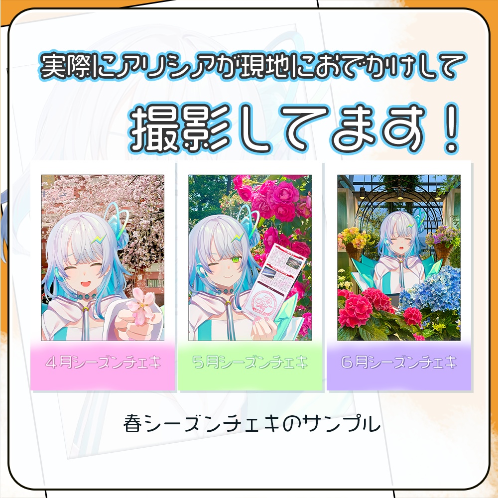 シーズンチェキ【2024年10月】