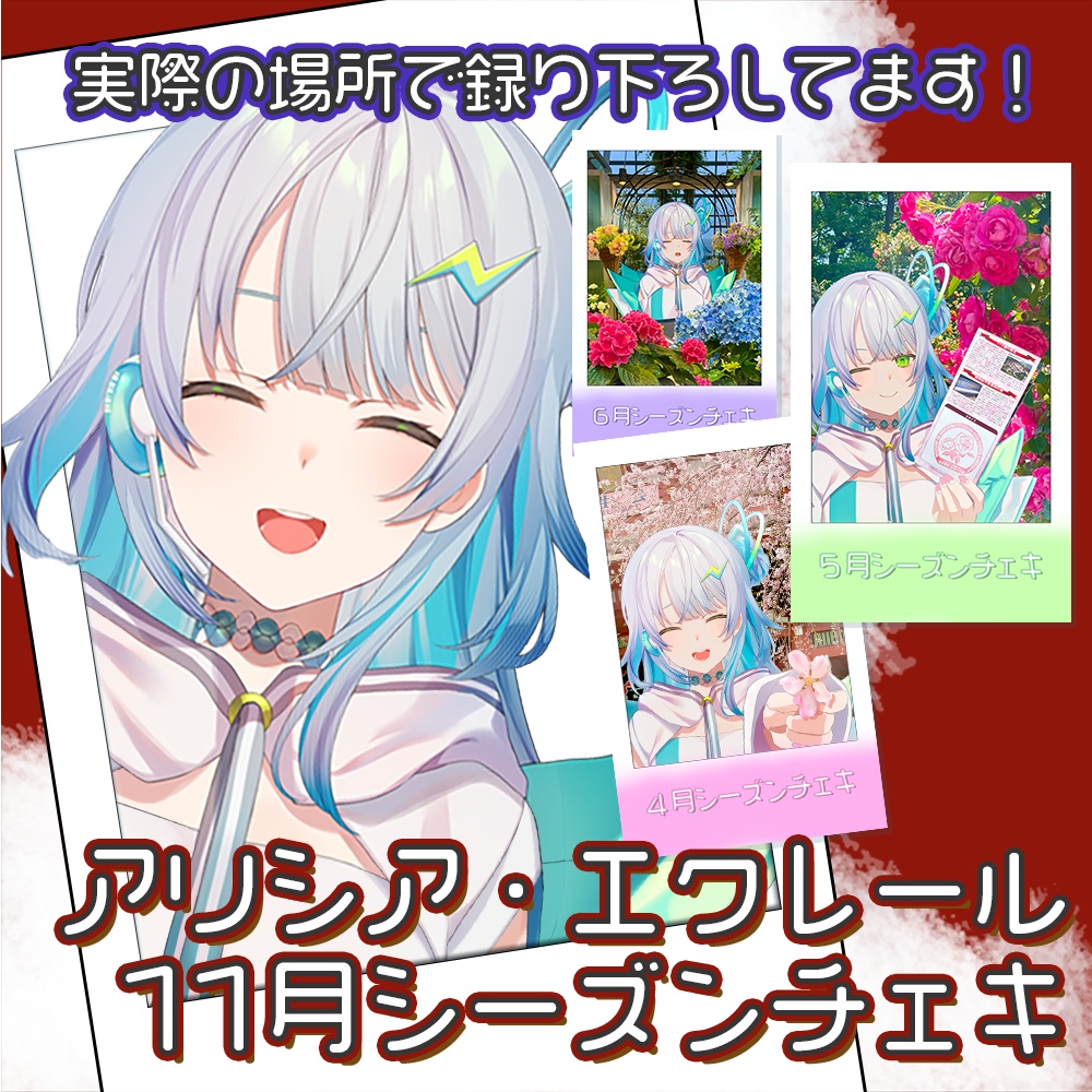 シーズンチェキ【2024年11月】