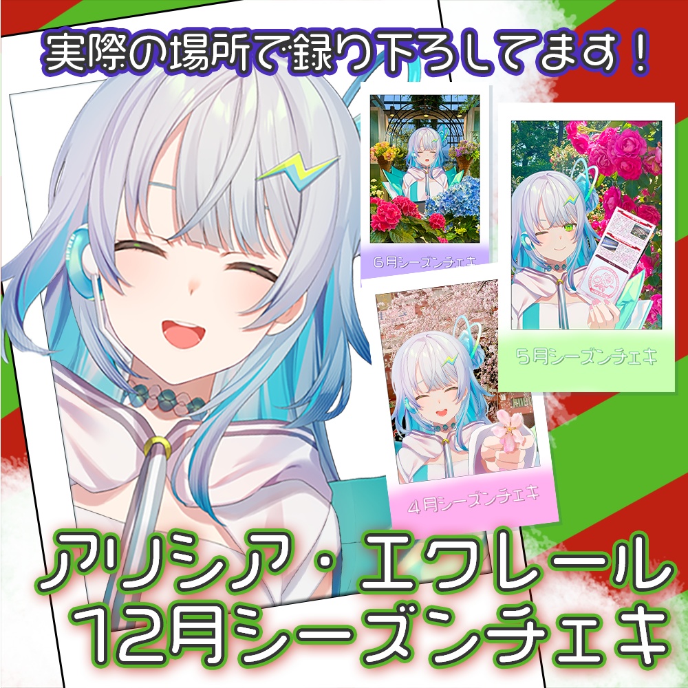 シーズンチェキ【2024年12月】