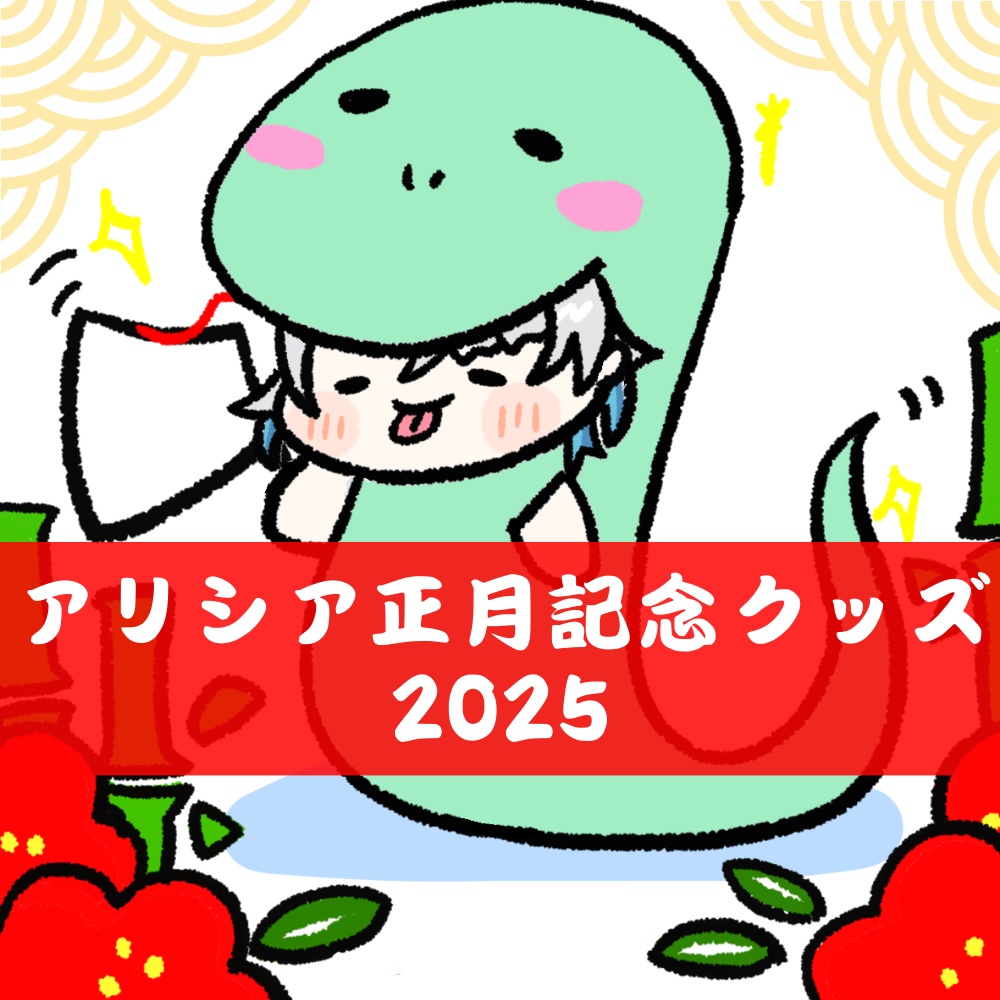 アリシア・エクレールお正月グッズ2025