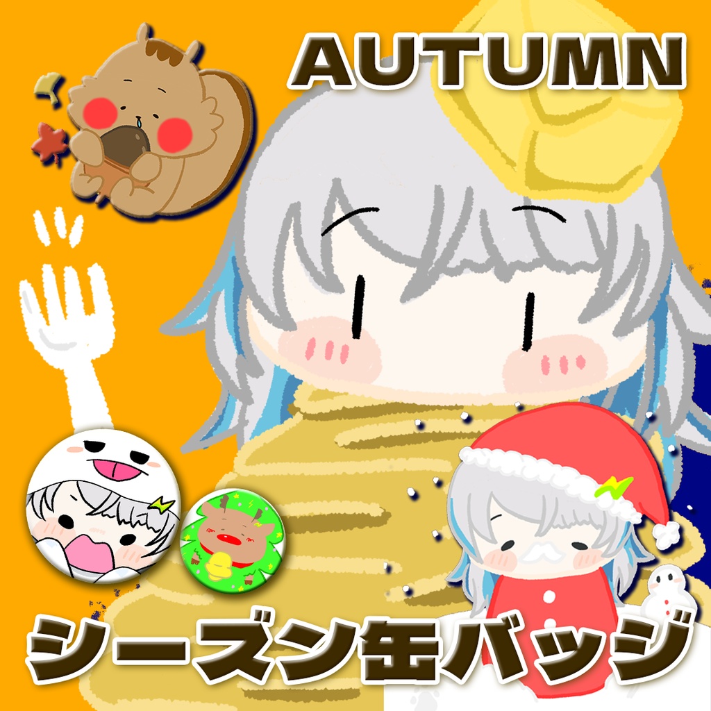 シーズン缶バッジ【2024autumn】
