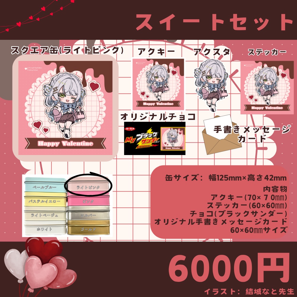 アリシアのバレンタイングッズ2025