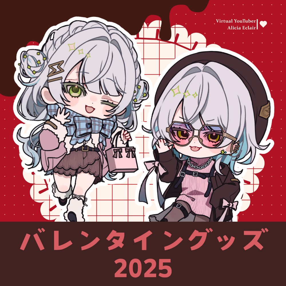 アリシアのバレンタイングッズ2025
