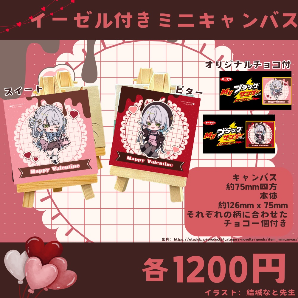 アリシアのバレンタイングッズ2025