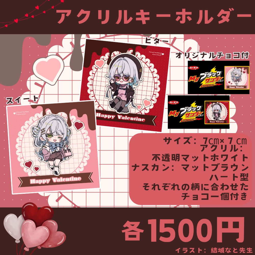 アリシアのバレンタイングッズ2025