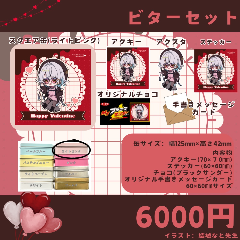 アリシアのバレンタイングッズ2025