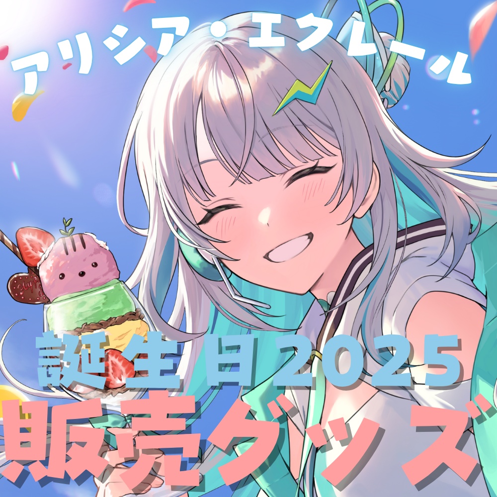 アリシア誕生日2025グッズ