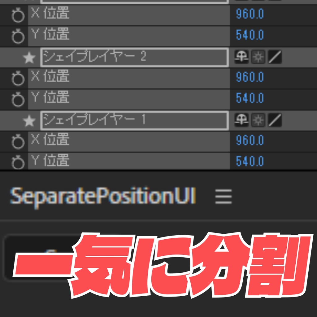 【After Effects】Position次元分割ワンクリックツール