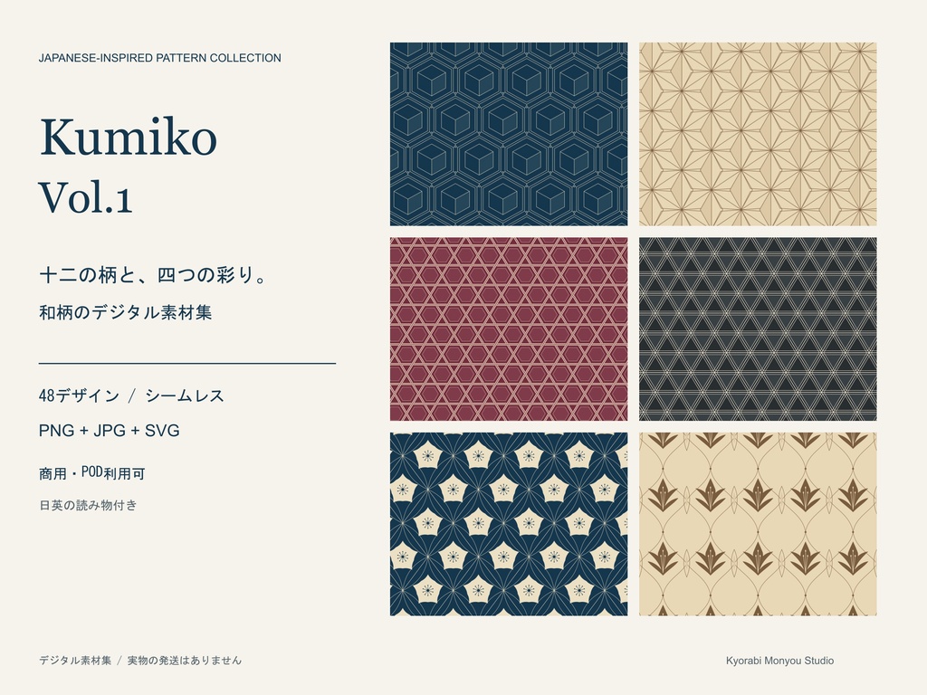 【9/27まで公開記念価格】Kumiko Vol.1｜和柄シームレスパターン48点｜PNG・JPG・SVG｜商用・POD利用可