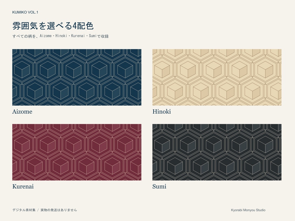 【9/27まで公開記念価格】Kumiko Vol.1|和柄シームレスパターン48点|PNG・JPG・SVG|商用・POD利用可