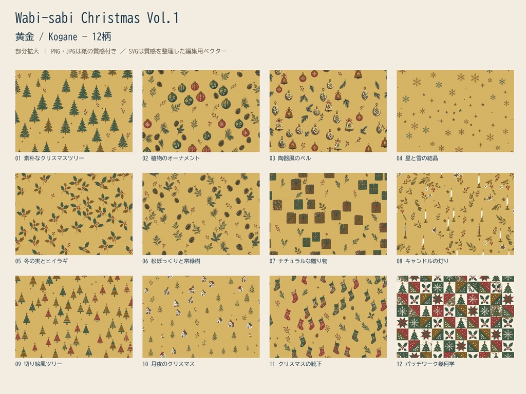 Wabi-sabi Christmas Vol.1|クリスマス12柄×4配色|PNG・JPG・SVG|商用・POD可