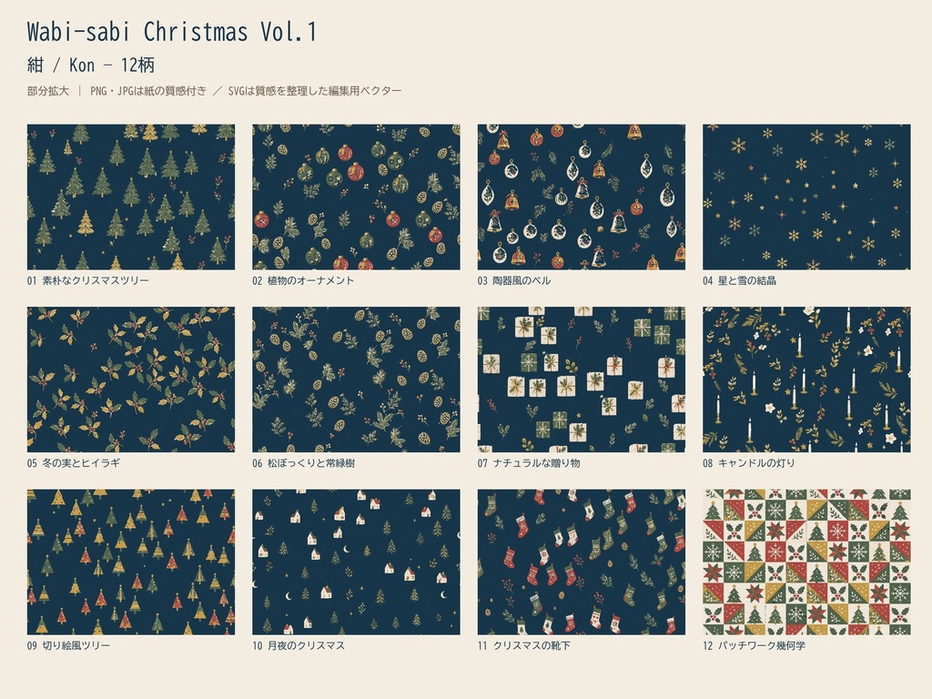 Wabi-sabi Christmas Vol.1|クリスマス12柄×4配色|PNG・JPG・SVG|商用・POD可