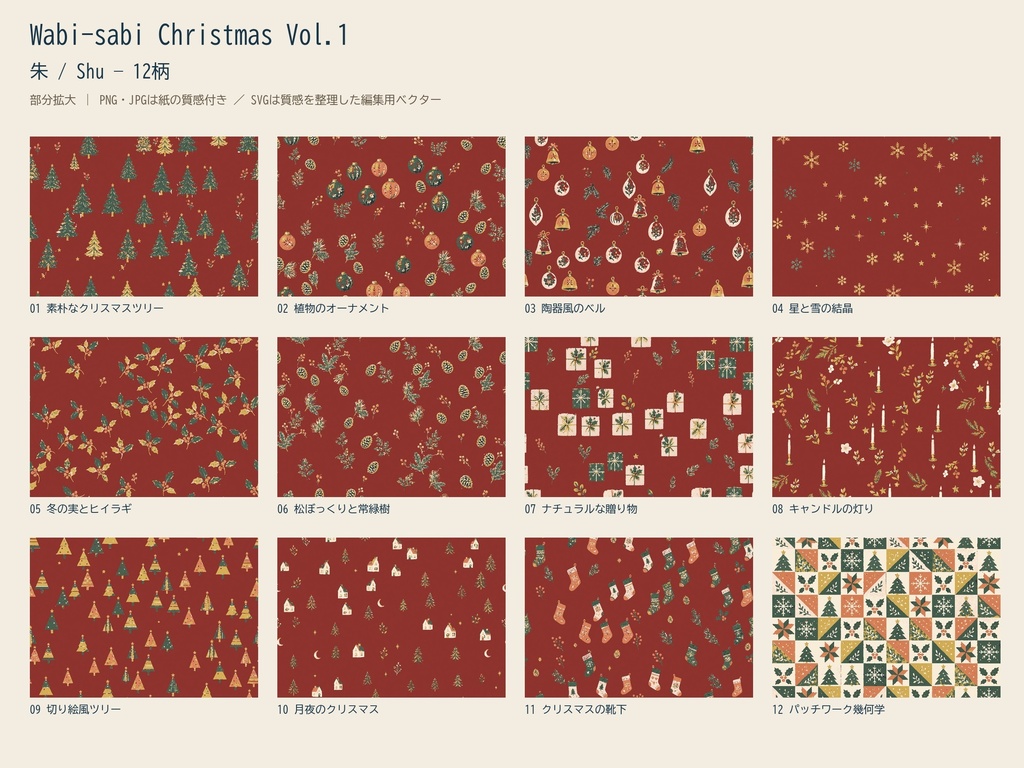Wabi-sabi Christmas Vol.1|クリスマス12柄×4配色|PNG・JPG・SVG|商用・POD可