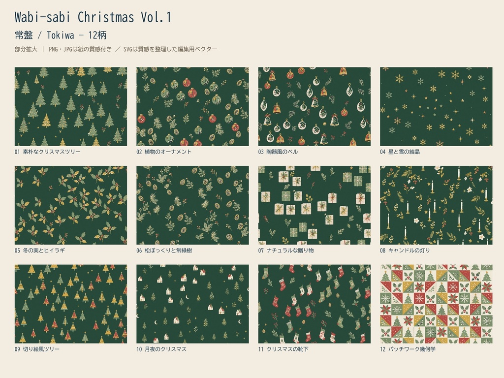 Wabi-sabi Christmas Vol.1|クリスマス12柄×4配色|PNG・JPG・SVG|商用・POD可