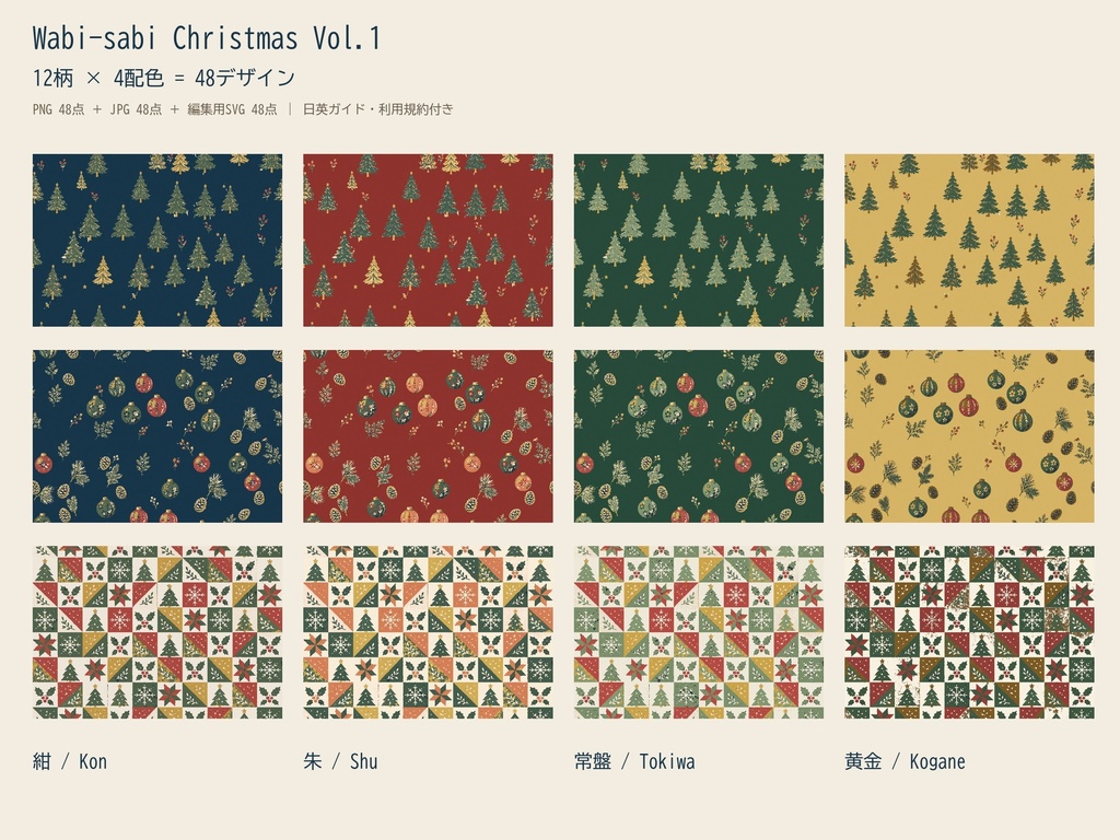 Wabi-sabi Christmas Vol.1｜クリスマス12柄×4配色｜PNG・JPG・SVG｜商用・POD可
