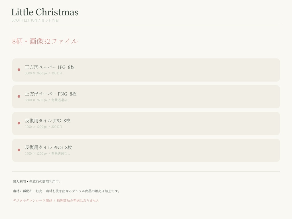 淡色クリスマス柄8種|Little Christmas|デジタルペーパー&反復タイル JPG・PNG