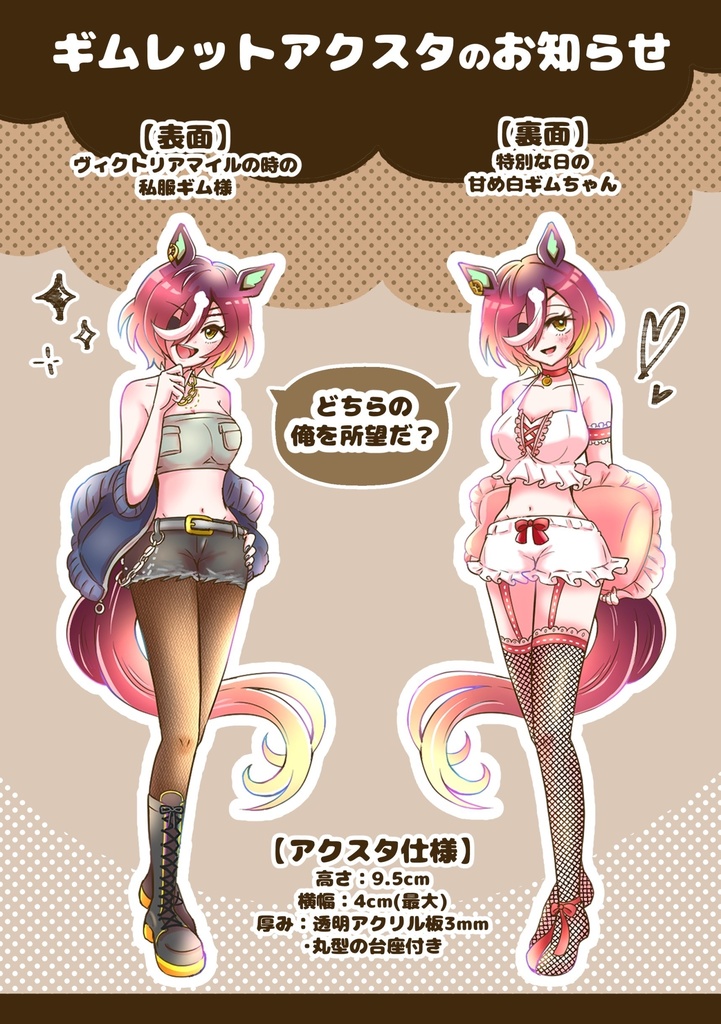 ギムレット両面アクスタ