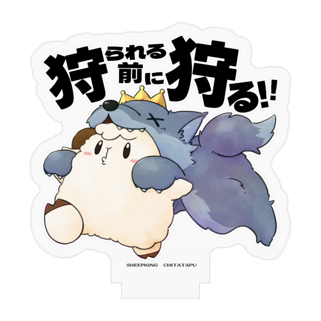 たぷたぷあくりるすたんど