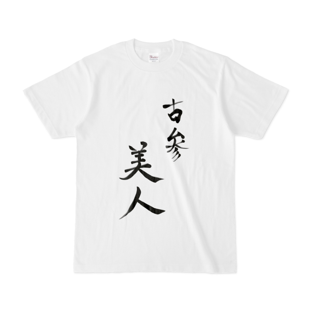 古参美人Tシャツ