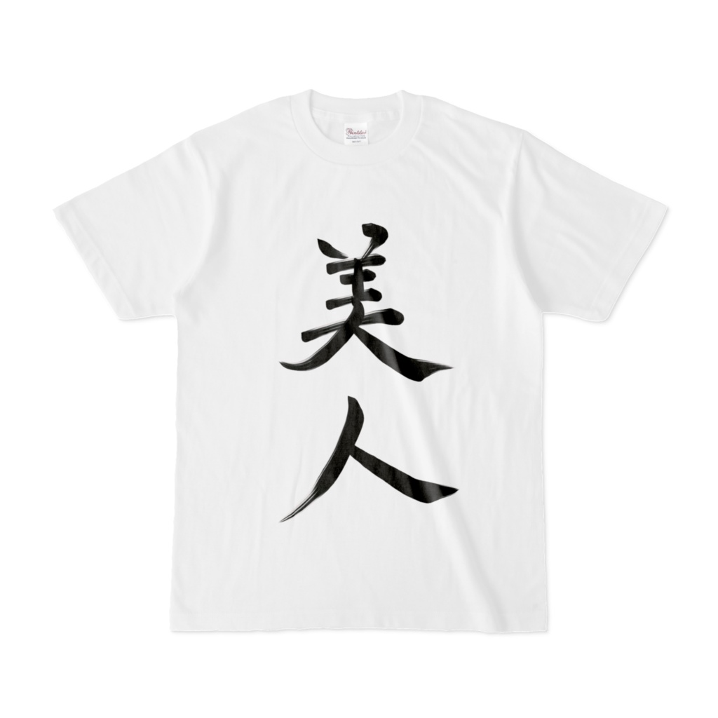 美人Tシャツ