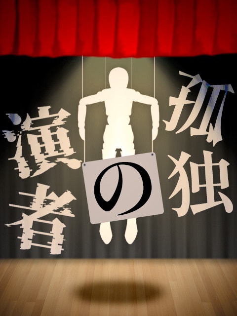 孤独の演者【CoC6版 ソロシナリオ】
