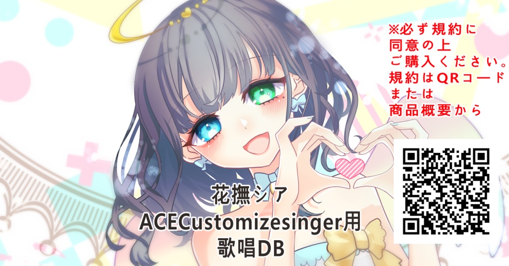 【ACECustomizesinger用DB】花撫シア【概要必読】
