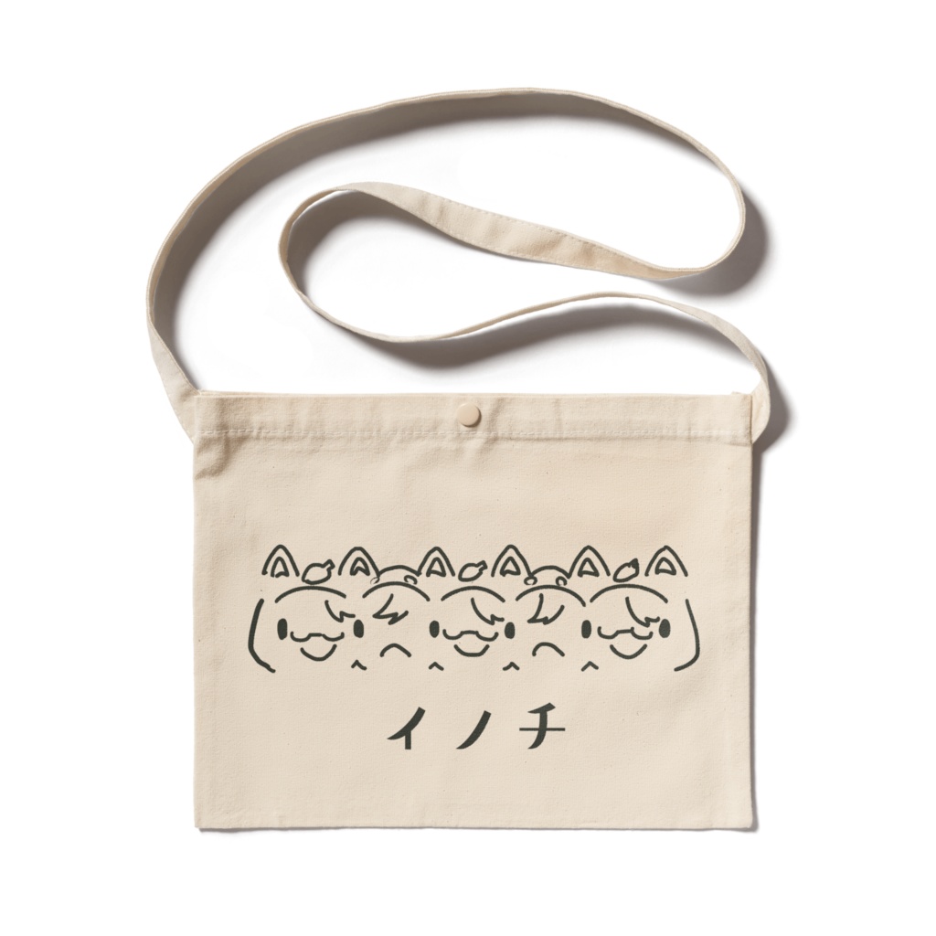 イノチサコッシュ