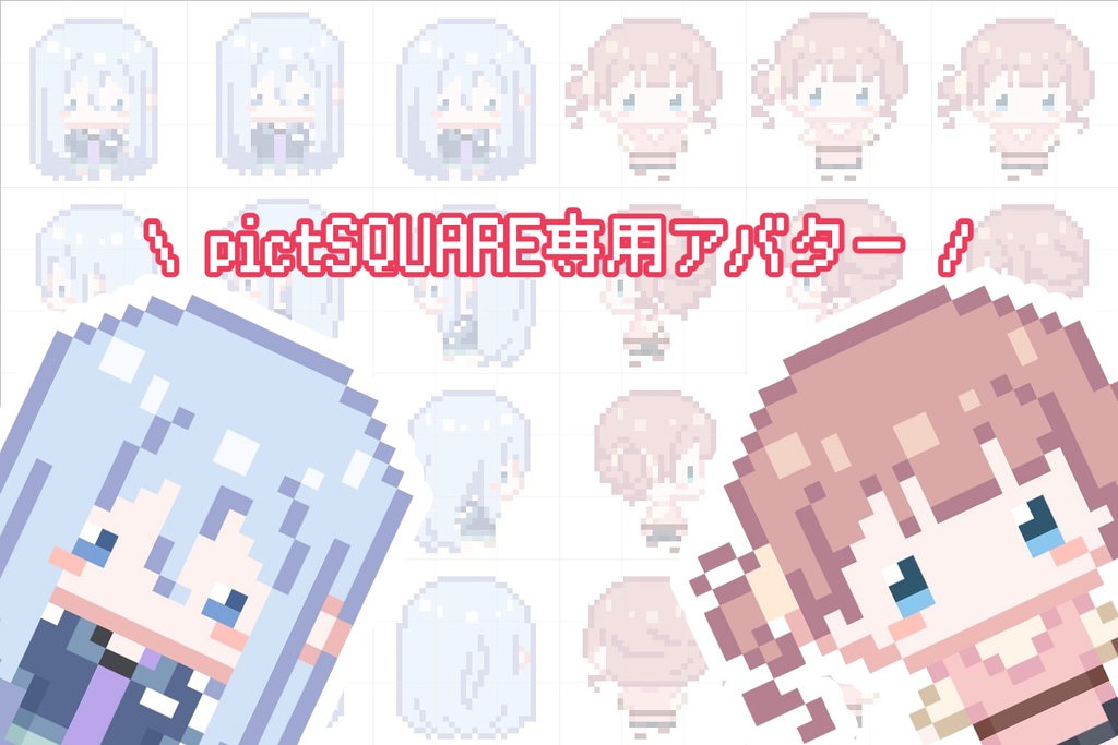 pictSQUARE専用アバター
