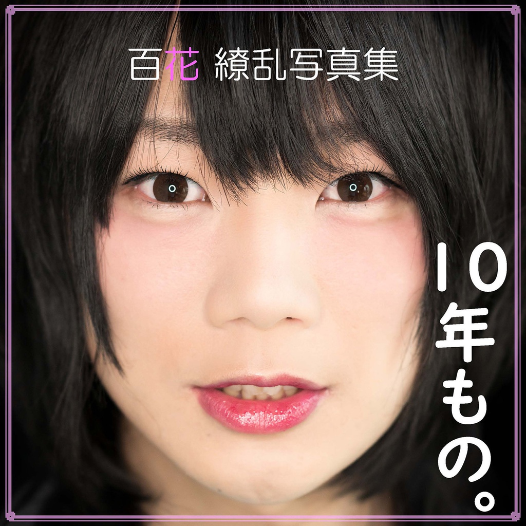 10年もの。FHD(通常)版