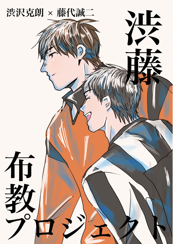 渋藤布教プロジェクト