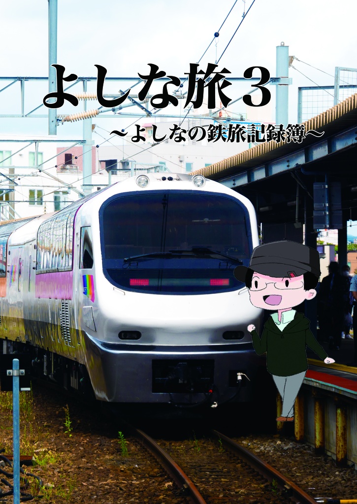 よしな旅３～よしなの鉄旅記録簿～