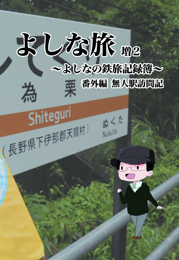 よしな旅増２～よしなの鉄旅記録簿～ 番外編無人駅訪問記