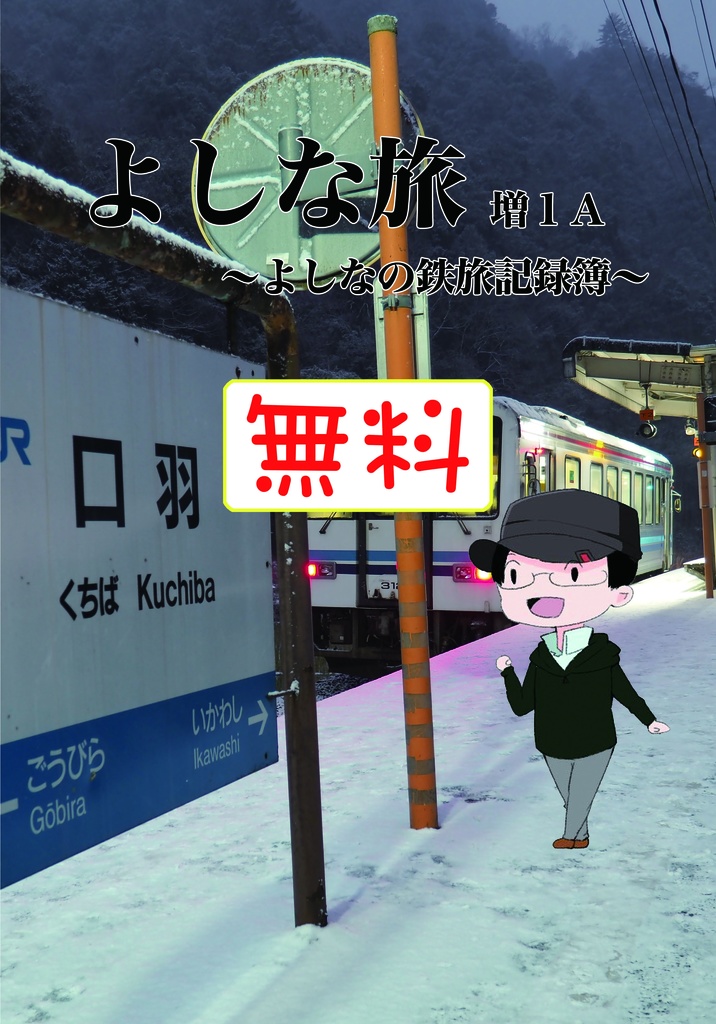 よしな旅増１Ａ～よしなの鉄旅記録簿～【電子無料配布版】