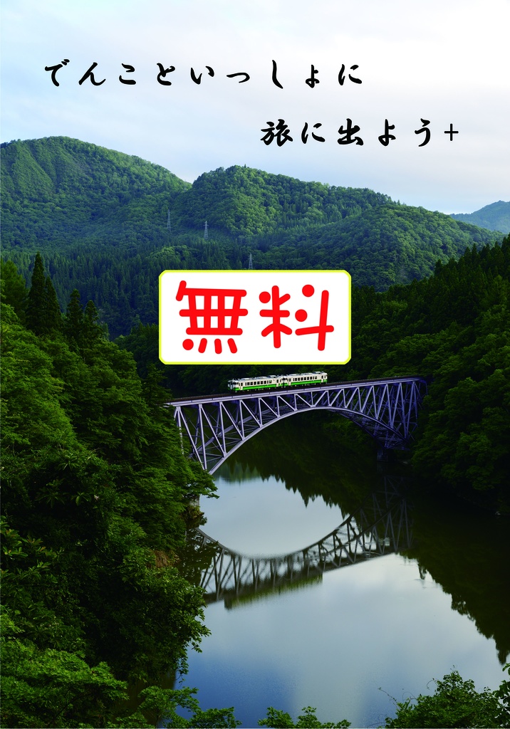 でんこといっしょに旅に出よう＋【電子無料配布版】