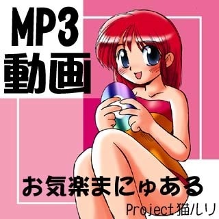 MP3・動画お気楽マニュアル