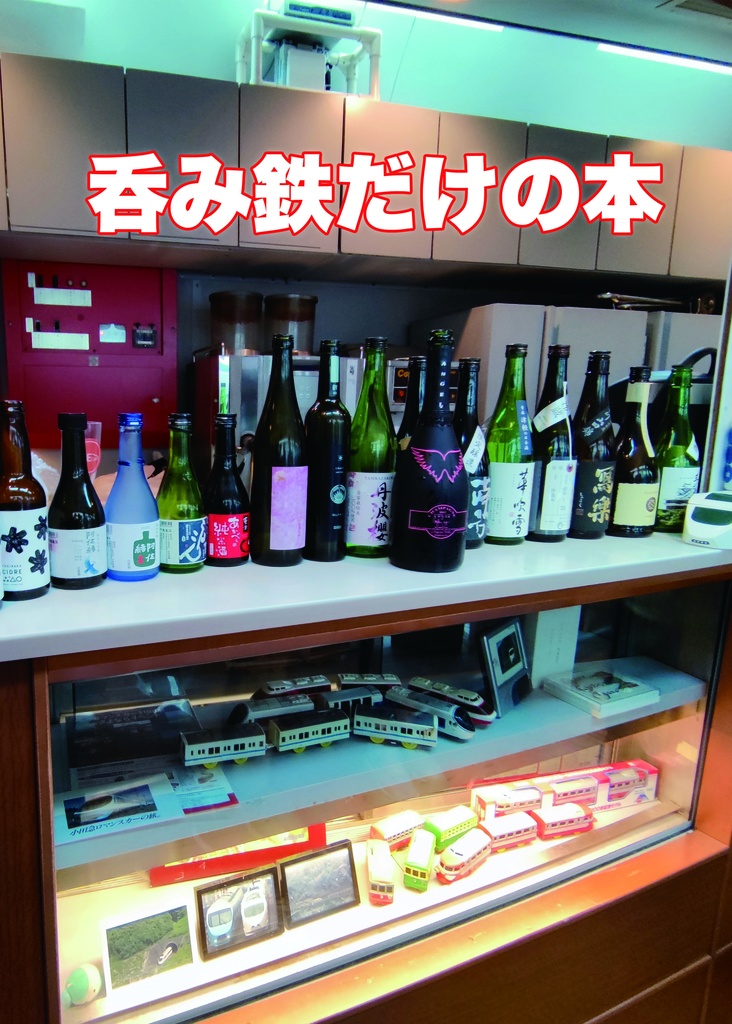 呑み鉄だけの本