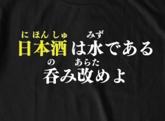 Tシャツ【日本酒は水である 呑み改めよ】