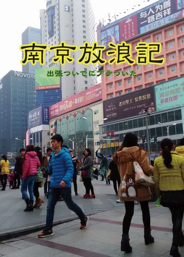 南京放浪記～出張ついでにブラついた～