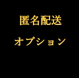 ※書籍匿名配送希望時用オプション