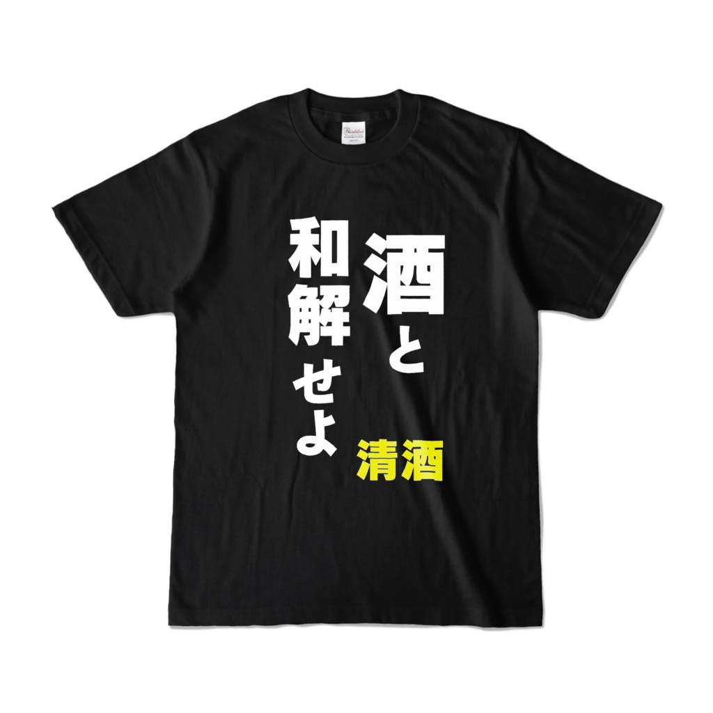 Tシャツ【酒と和解せよ】