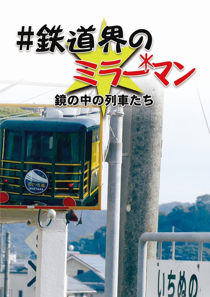 #鉄道界のミラーマン